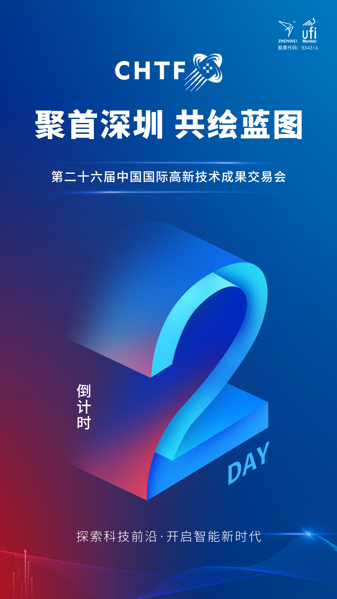 探索科技前沿，第二十六届中国国际高新技术成果交易会