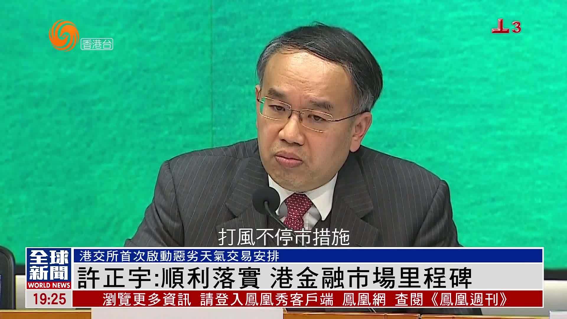 粤语报道｜许正宇：顺利落实 香港金融市场里程碑