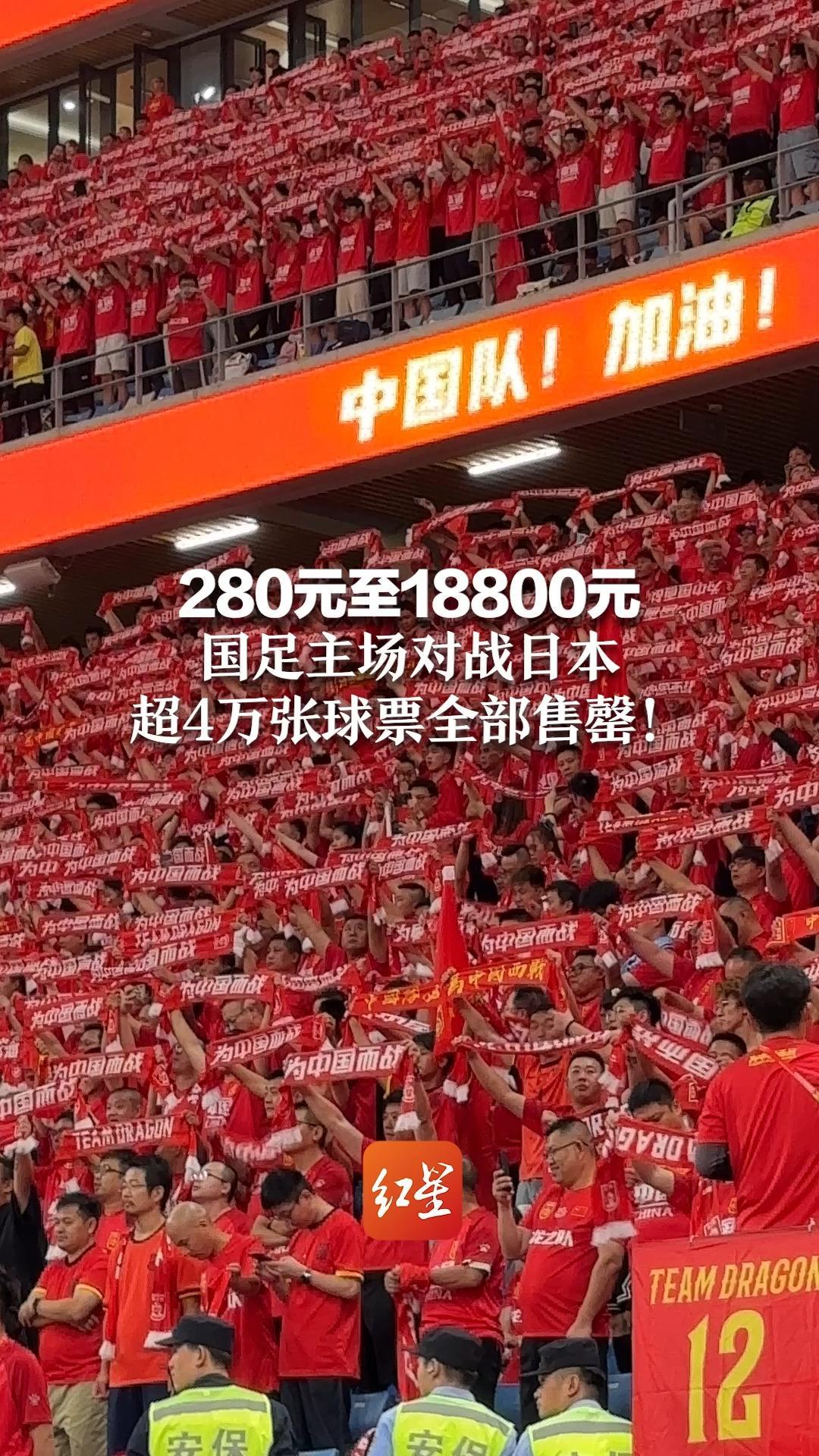 280元至18800元 国足主场对战日本，超4万张球票全部售罄