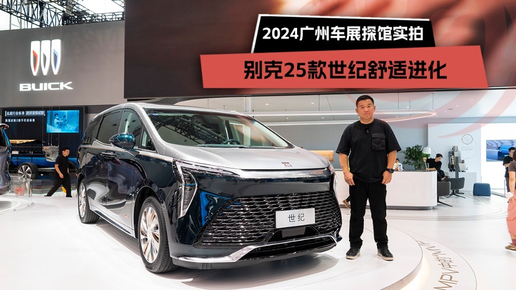 2024广州车展探馆实拍：别克25款世纪舒适进化