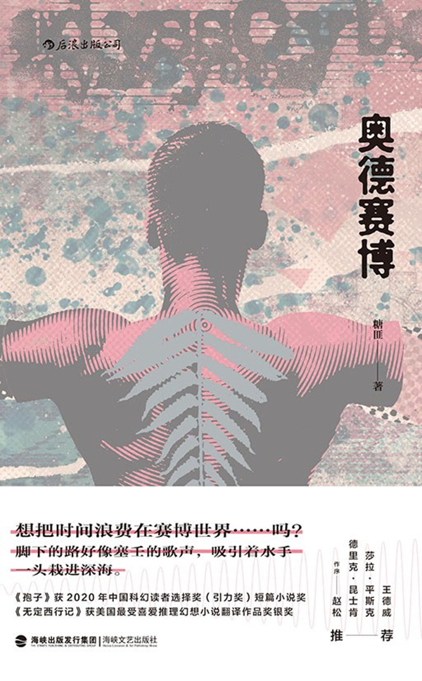 《奥德赛博》，糖匪/著，海峡文艺出版社&middot;后浪，2021年6月版
