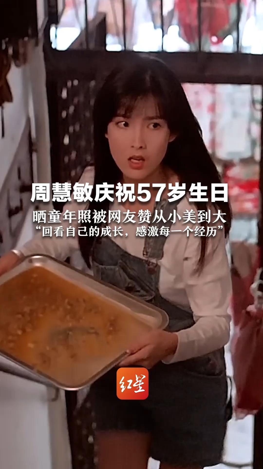 周慧敏庆祝57岁生日 晒童年照被网友赞从小美到大  “回看自己的成长 感激每一个经历”