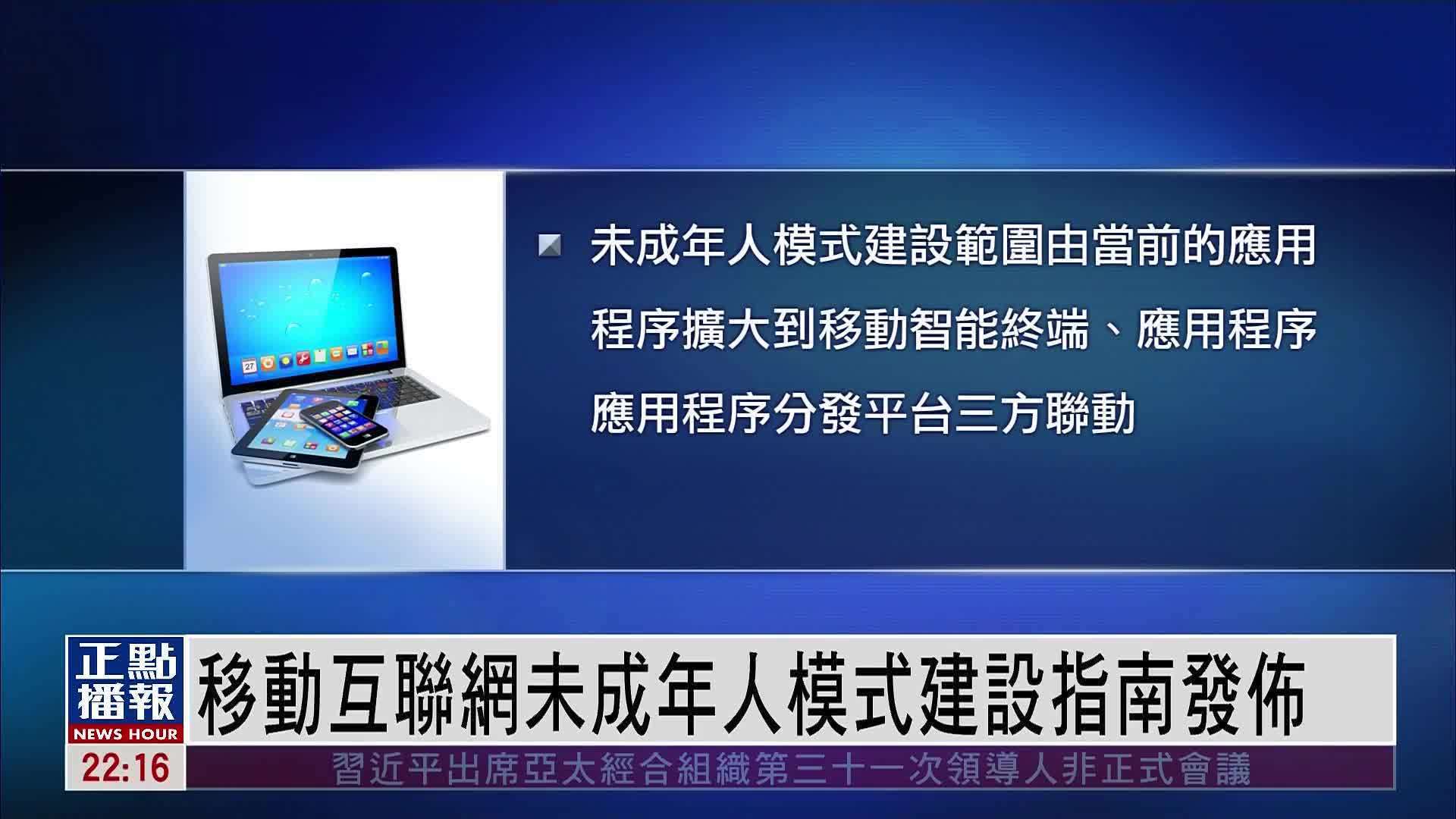 《移动互联网未成年人模式建设指南》发布