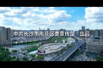 长沙市雨花区城市形象宣传主题曲MV《春雨飞花》发布。