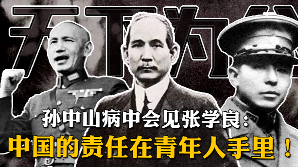 张学良回忆孙中山：中国的责任在青年人手里