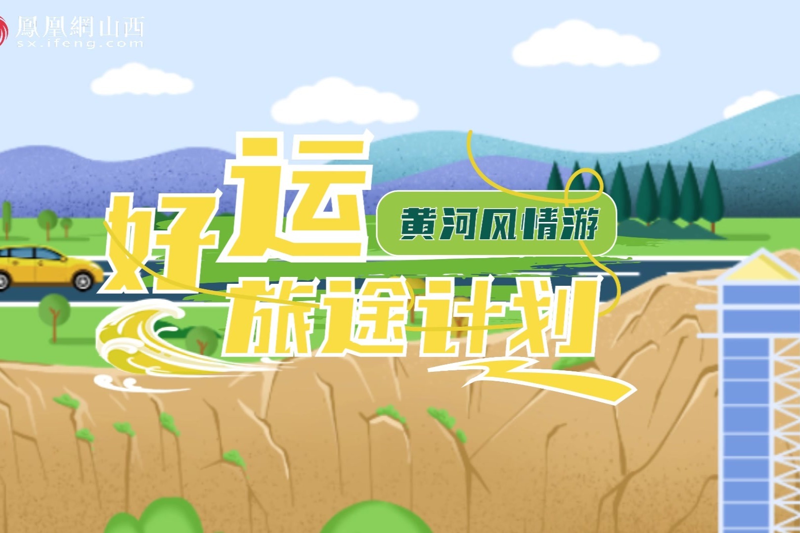 凤凰网山西频道原创城市漫游系列 好运旅途计划 黄河风情游