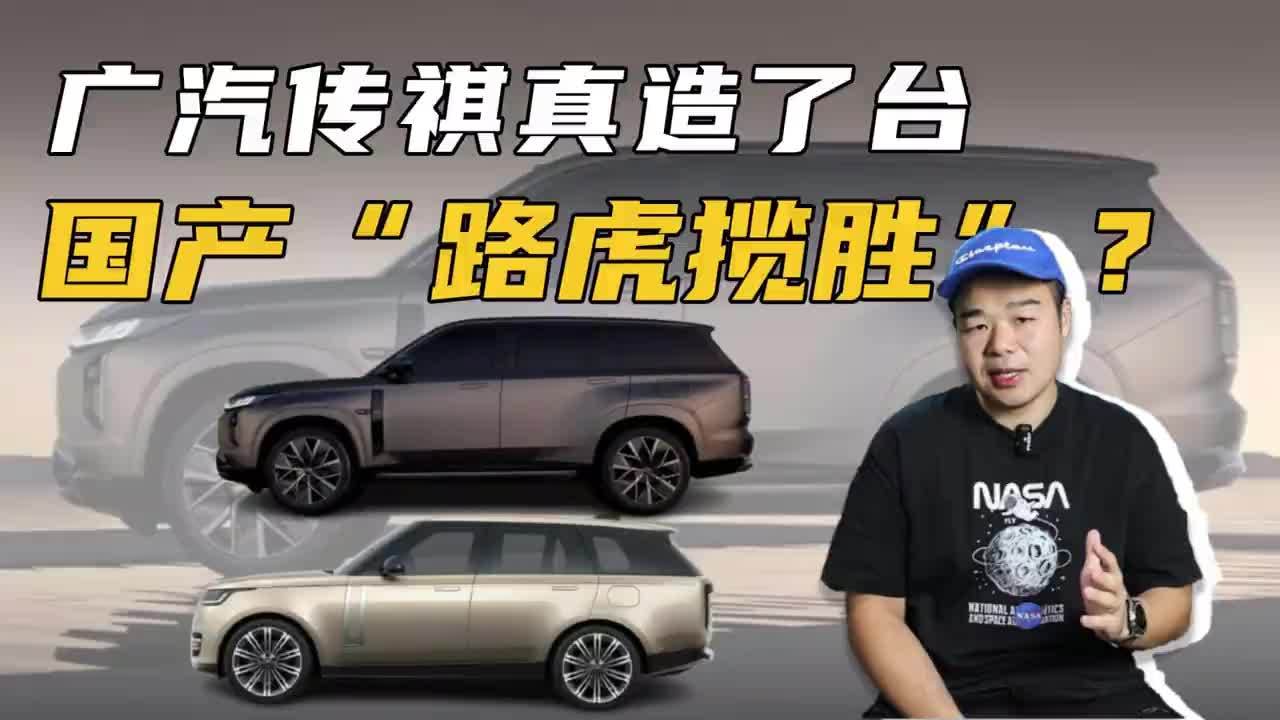 国产“路虎揽胜”来了！广汽传祺新SUV将发布，综合续航超1000km