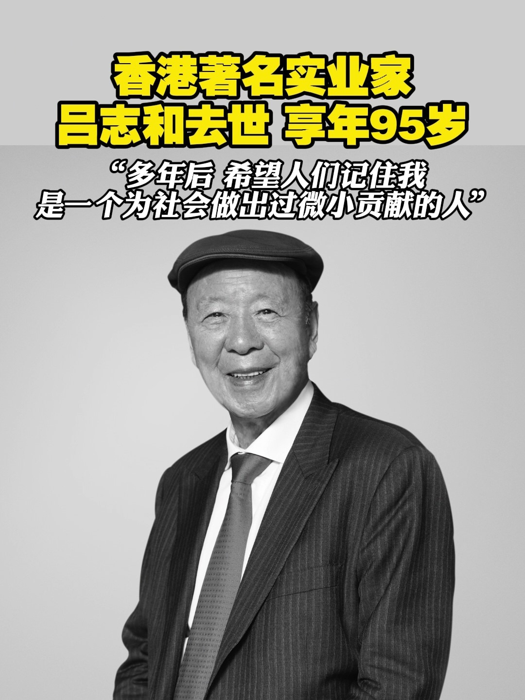 香港著名实业家吕志和去世，享年95岁，“多年后 希望人们记住我是一个为社会做出过微小贡献的人” 。2024年6月28日，“世界因你而美丽——2023-2024影响世界华人盛典”，吕志和博士获影响世界华