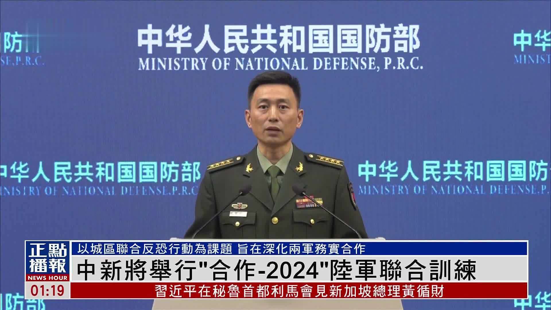 中国和新加坡将举行“合作-2024”陆军联合训练