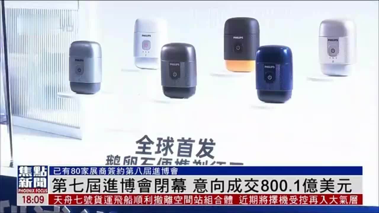 第七届进博会闭幕 意向成交800.1亿美元