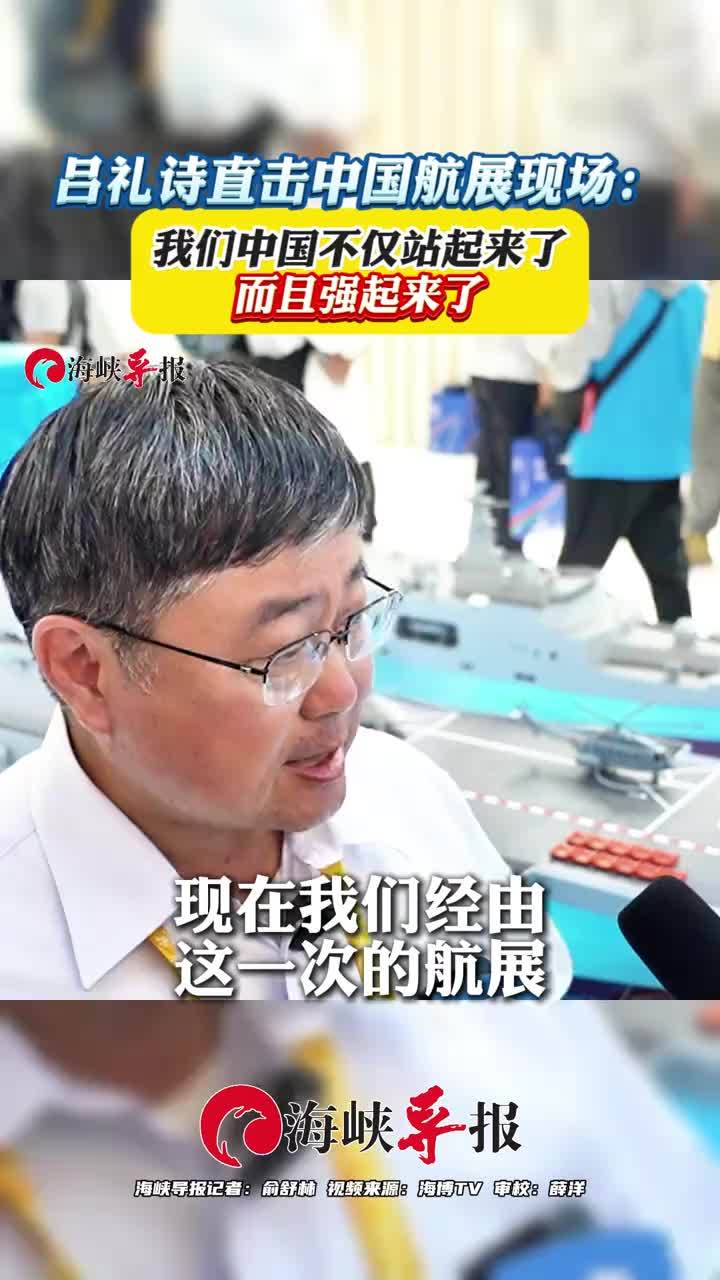 吕礼诗直击中国航展现场：我们中国不仅站起来了，而且强起来了 #小舰长  #小舰长看航展  #吕礼诗  #硬核深度计划