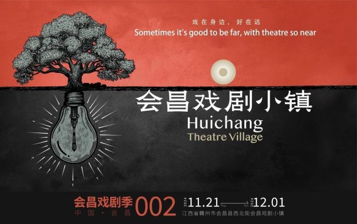 会昌戏剧小镇海报。　会昌戏剧小镇供图