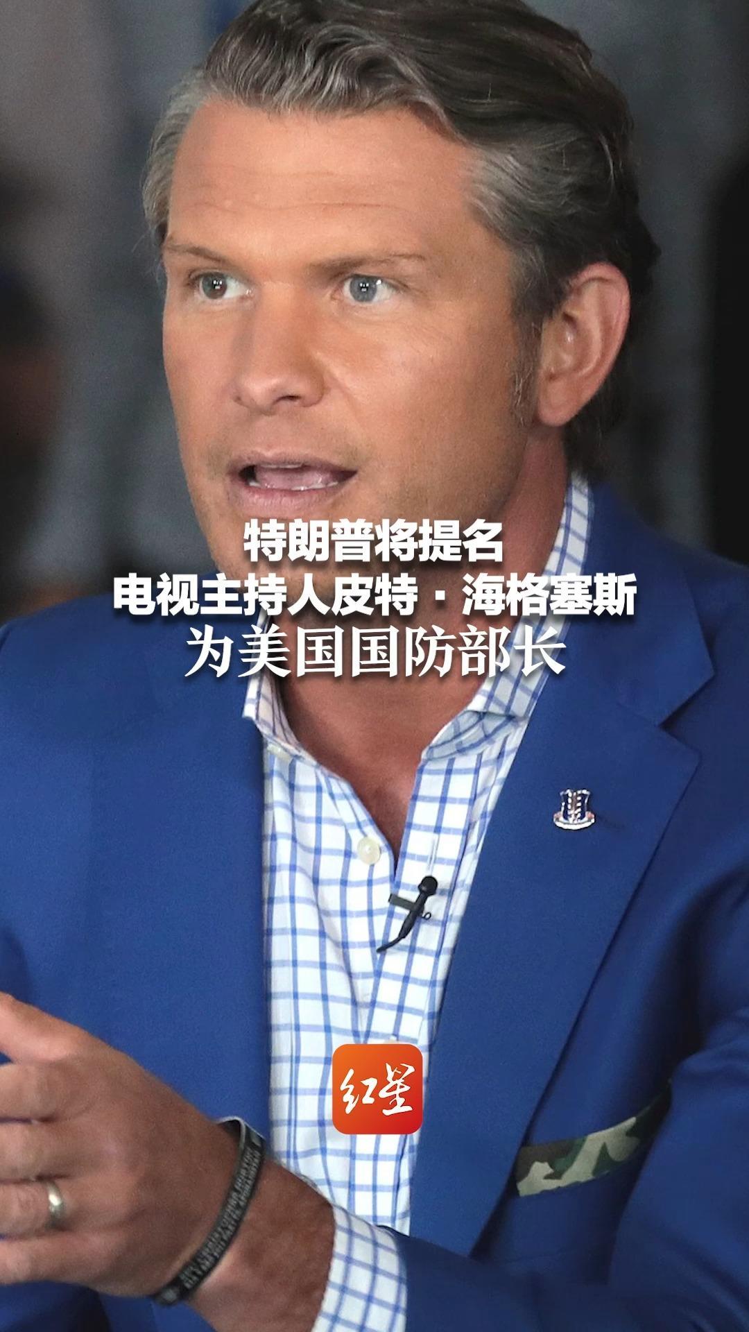 特朗普将提名电视主持人皮特·海格塞斯为美国国防部长