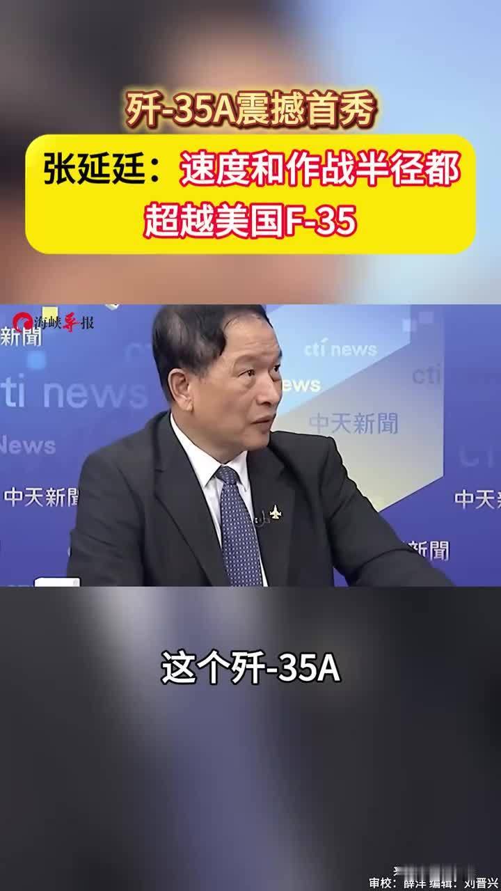 歼-35A震撼首秀，张延廷：速度和作战半径都 超越美国F35