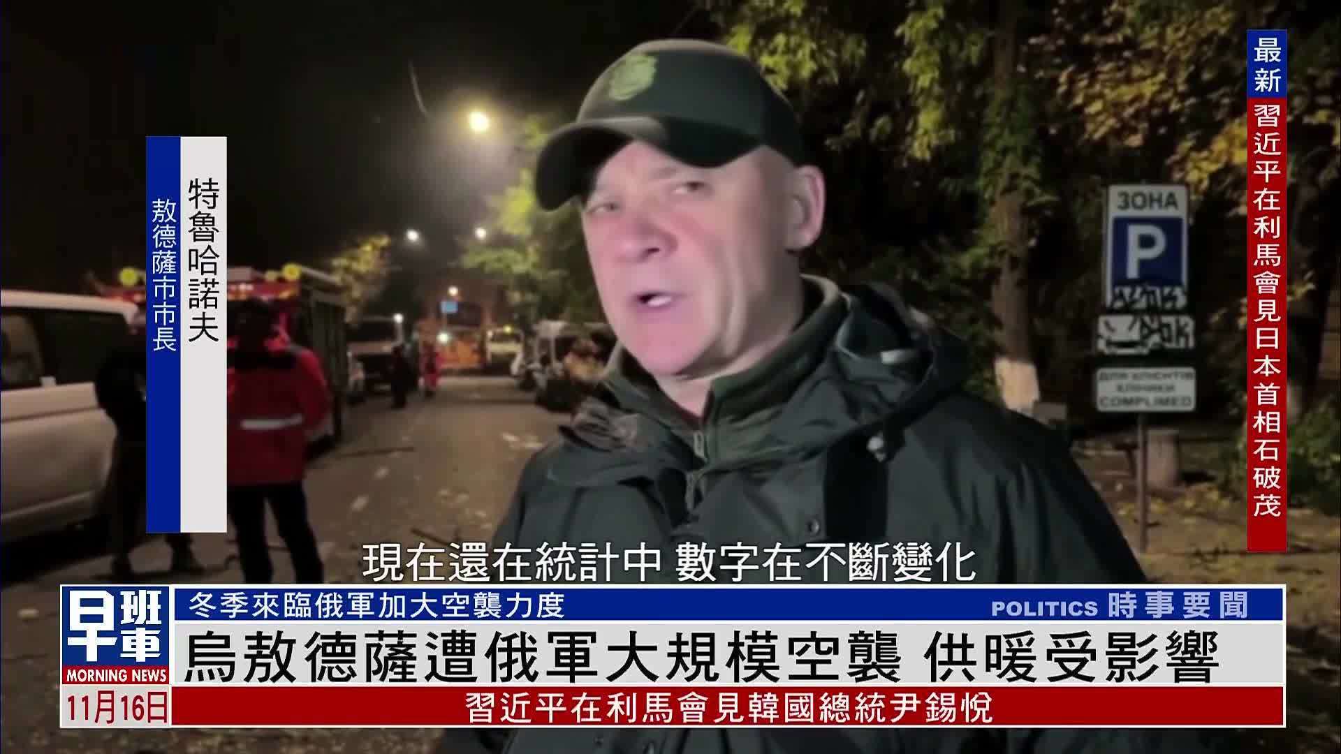 乌克兰敖德萨遭俄军大规模空袭 供暖受影响