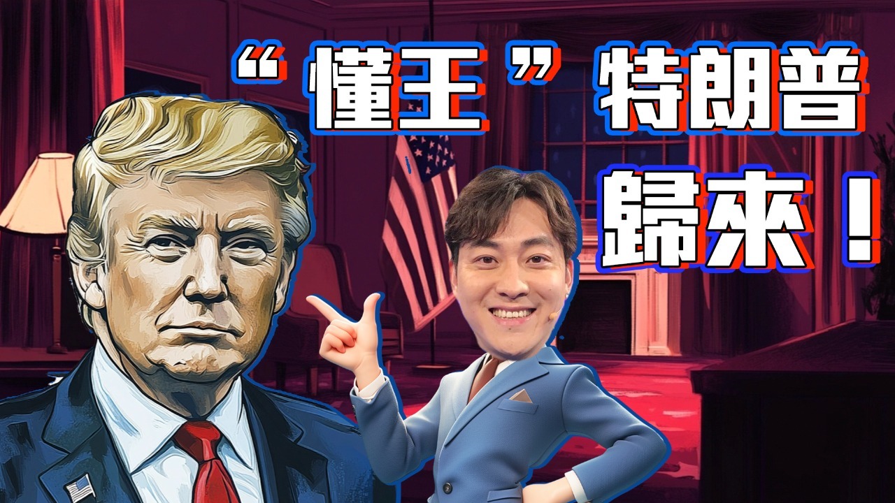 “懂王”特朗普归来_凤凰网视频_凤凰网