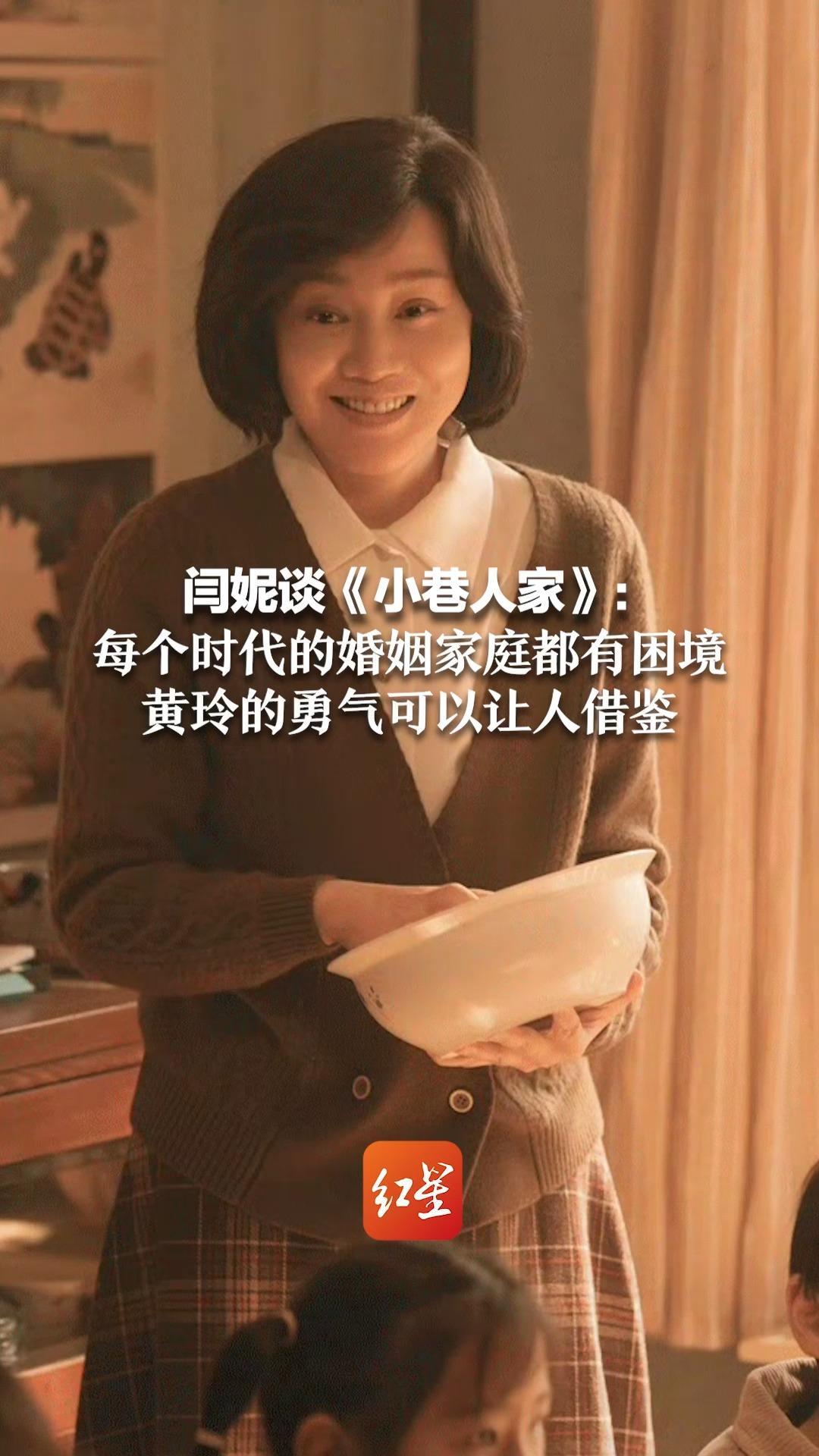 闫妮谈《小巷人家》：每个时代的婚姻家庭都有困境 黄玲的勇气可以让人借鉴