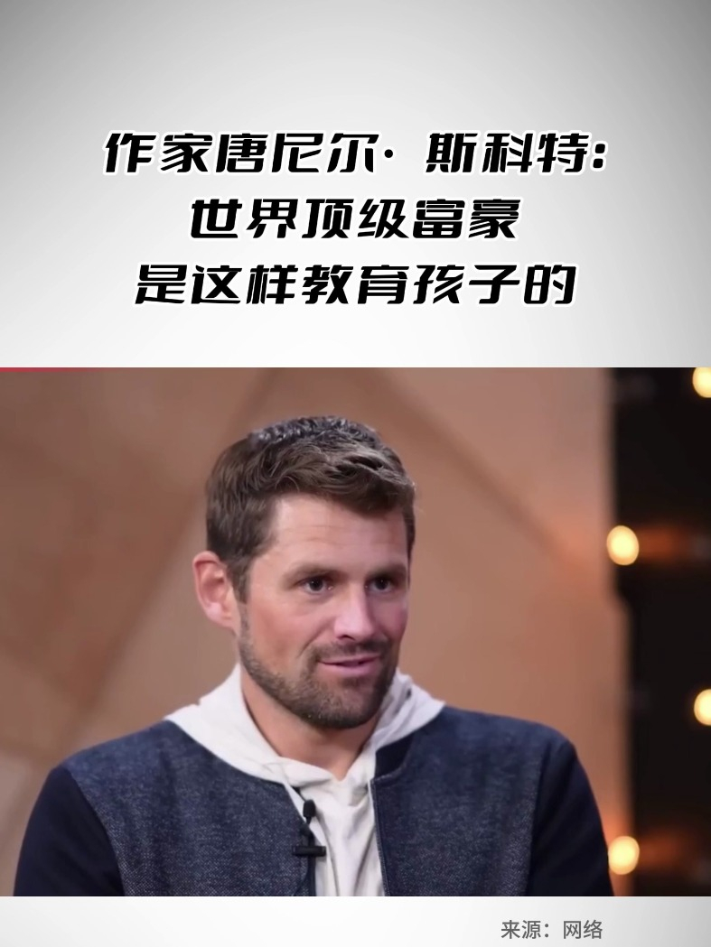 作家唐尼尔·斯科特：世界顶级富豪是这样教育孩子的