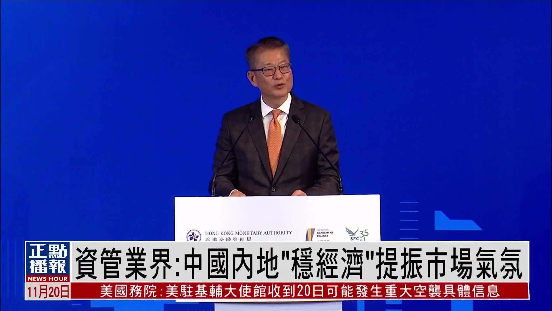资管业界：中国内地“稳经济”提振市场气氛