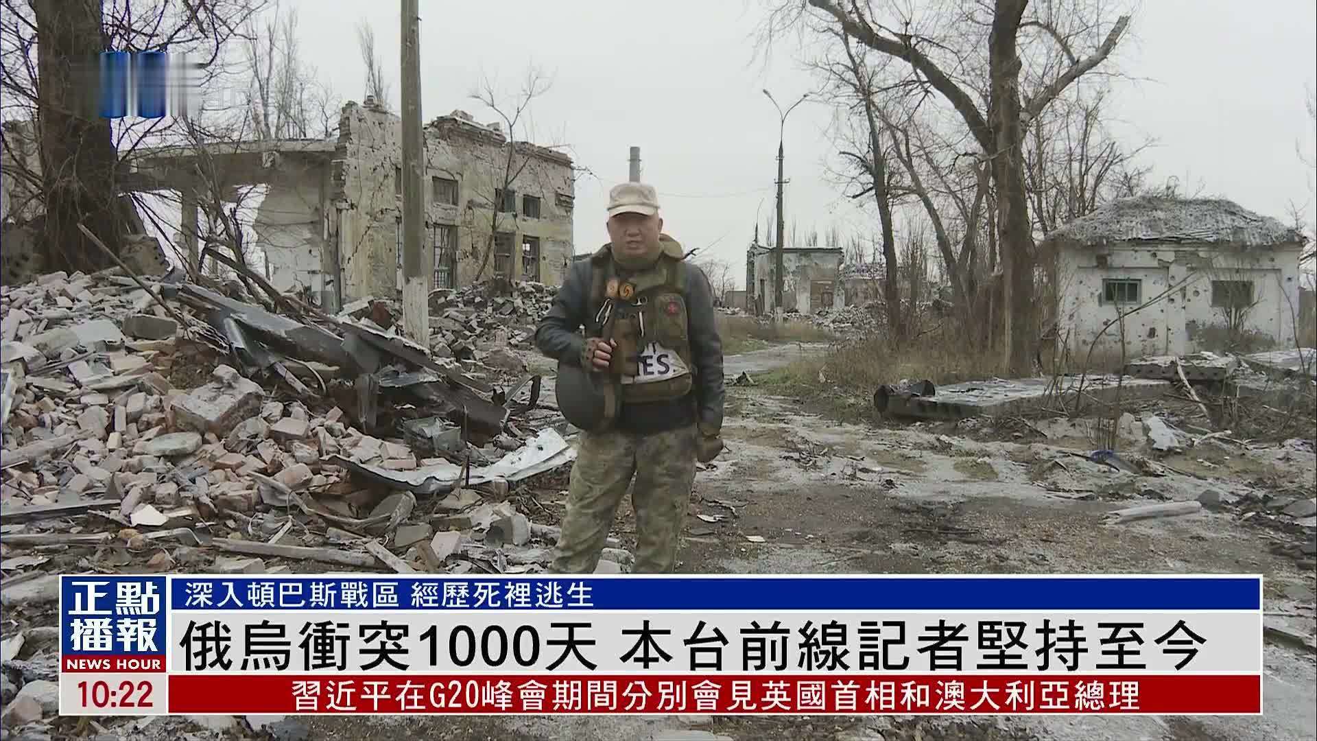 俄乌冲突1000天 凤凰前线记者坚持至今_凤凰网视频_凤凰网