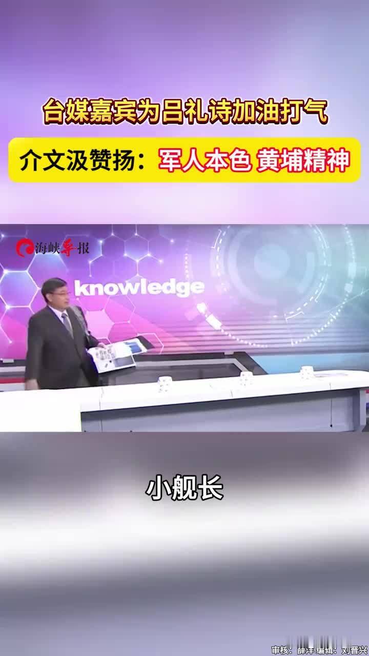 台媒嘉宾为吕礼诗加油打气，介文汲赞扬：军人本色，黄埔精神