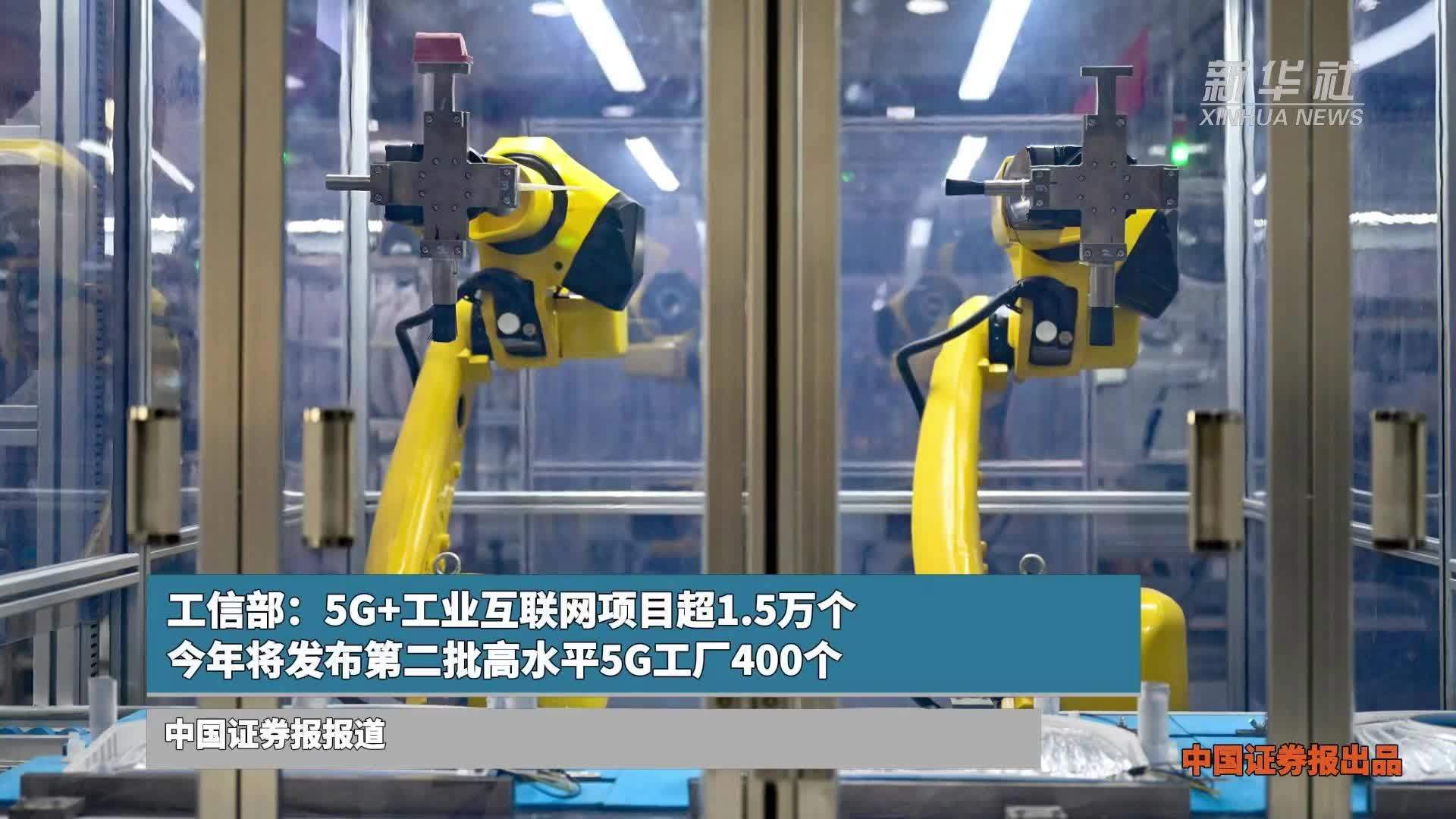 工信部：5G+工业互联网项目超1.5万个，今年将发布第二批高水平5G工厂400个