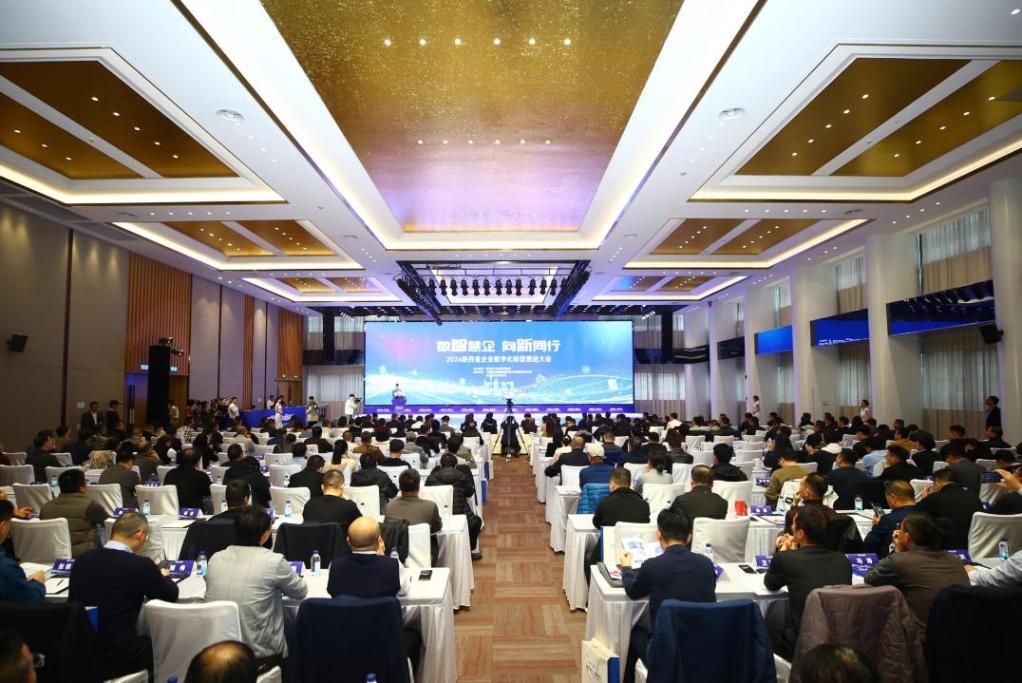 2024陕西省企业数字化转型推进大会。（主办方供图）