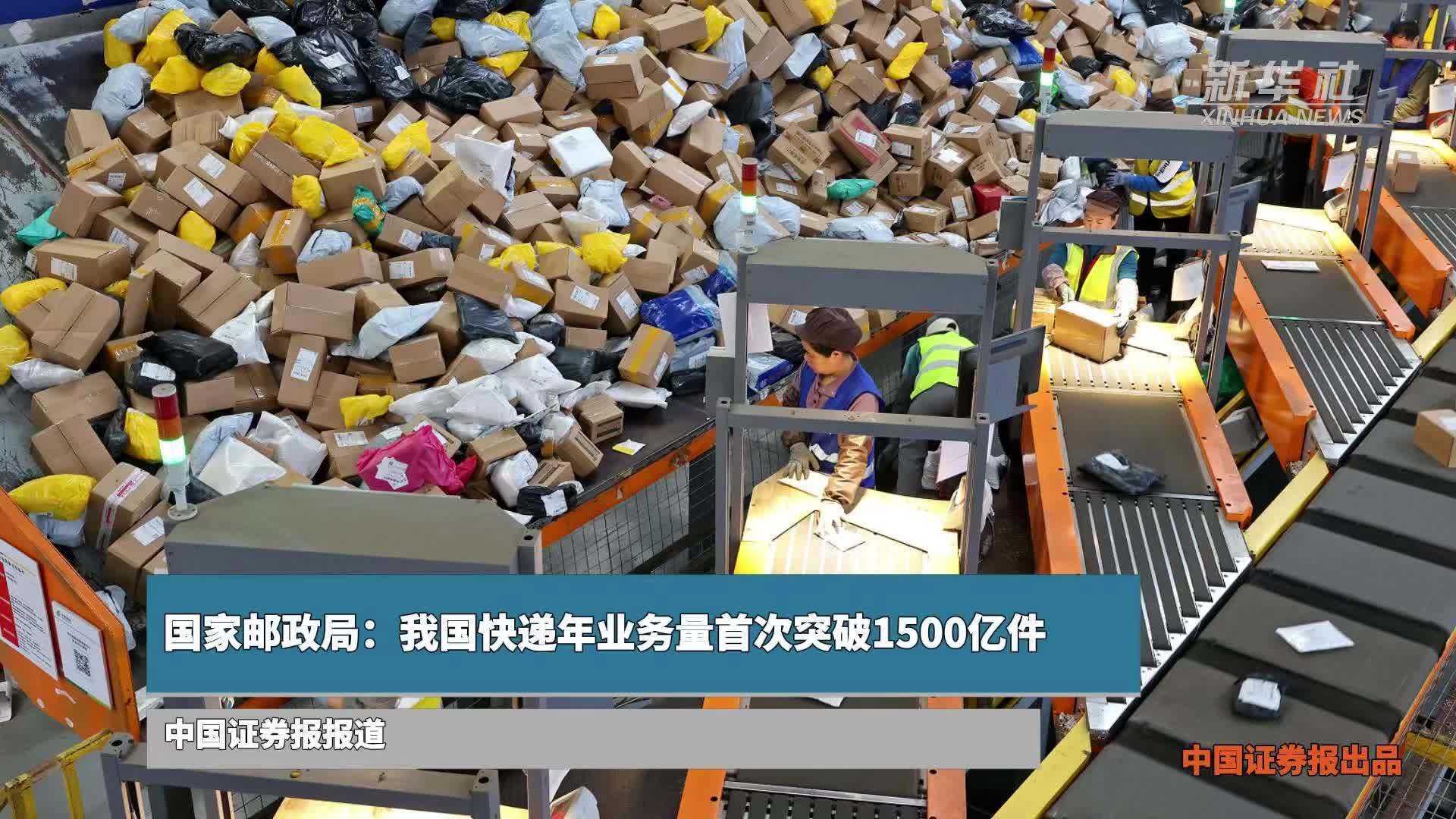 国家邮政局：我国快递年业务量首次突破1500亿件
