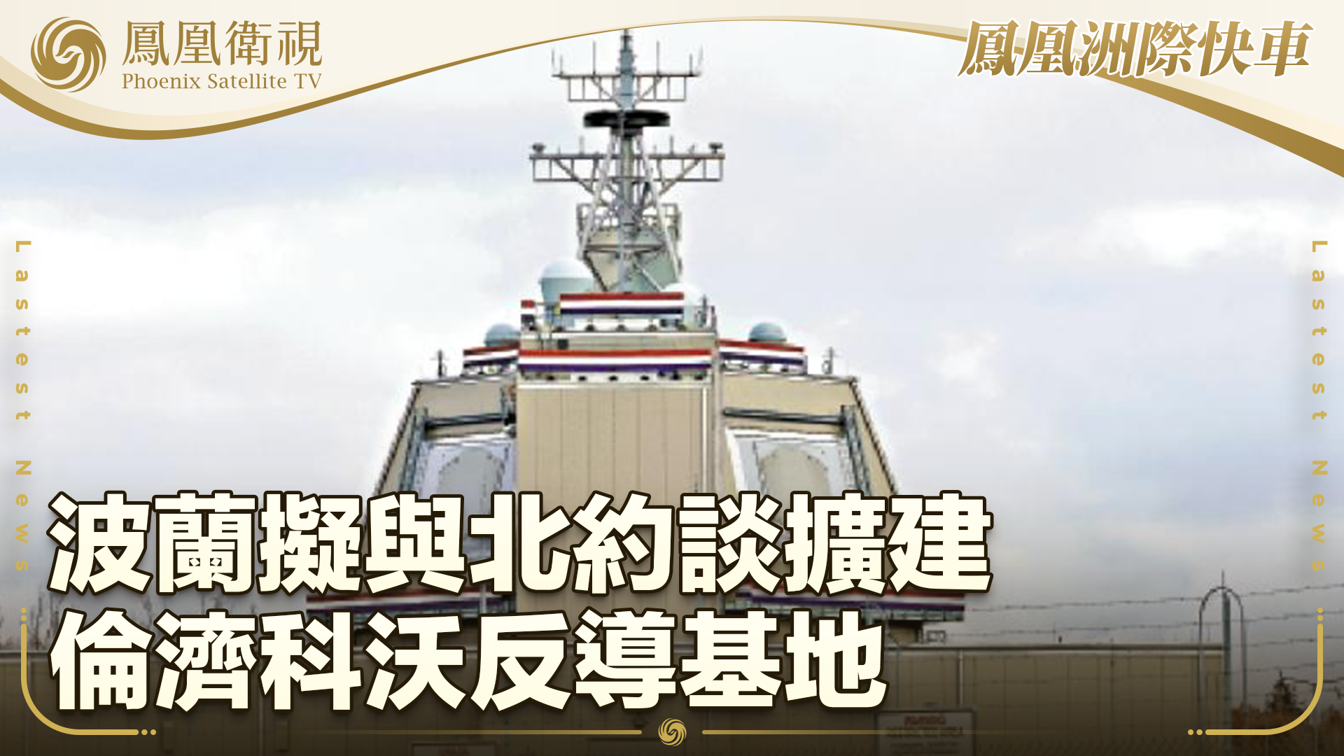 波兰拟与北约谈扩建伦济科沃反导基地