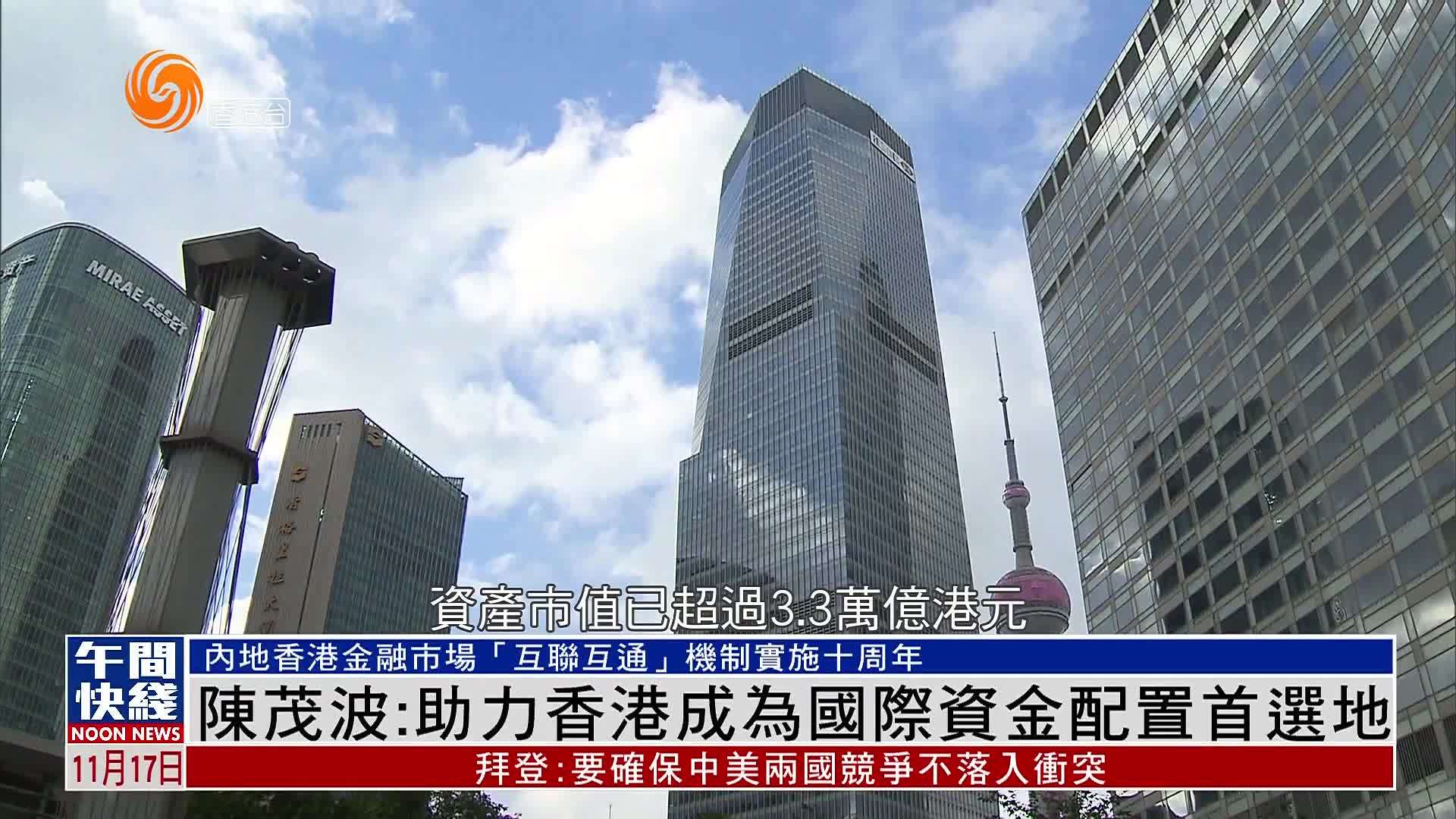 粤语报道|陈茂波:助力香港成为国际资金配置首选地_凤凰网视频_凤凰网