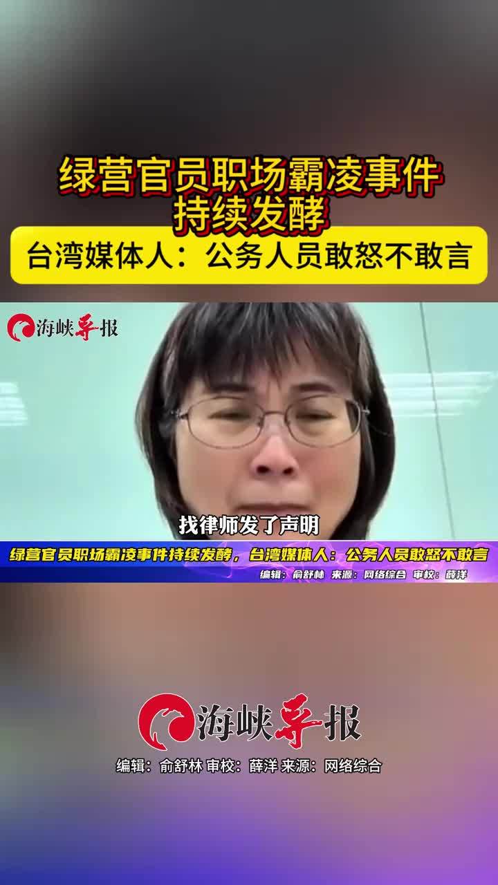 绿营官员职场霸凌事件持续发酵，台湾媒体人：公务人员敢怒不敢言