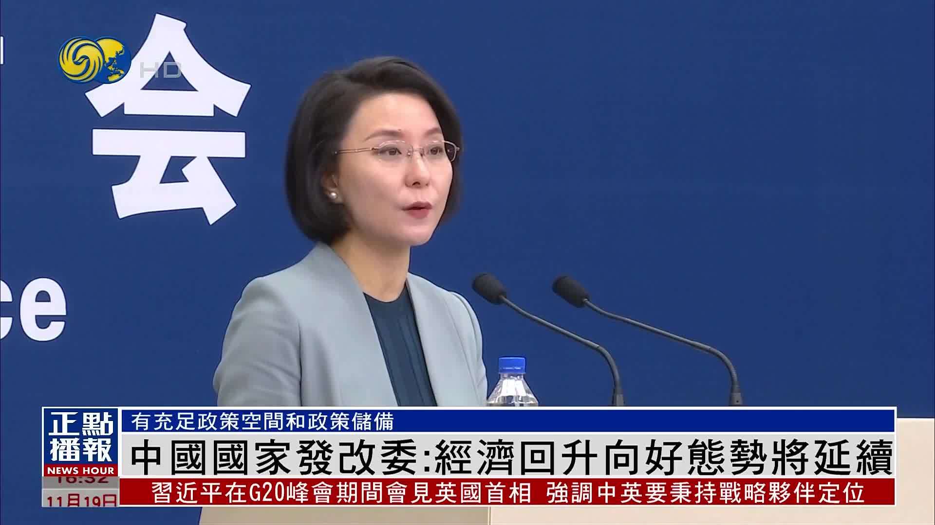 中国国家发改委:经济回升向好态势将延续_凤凰网视频_凤凰网