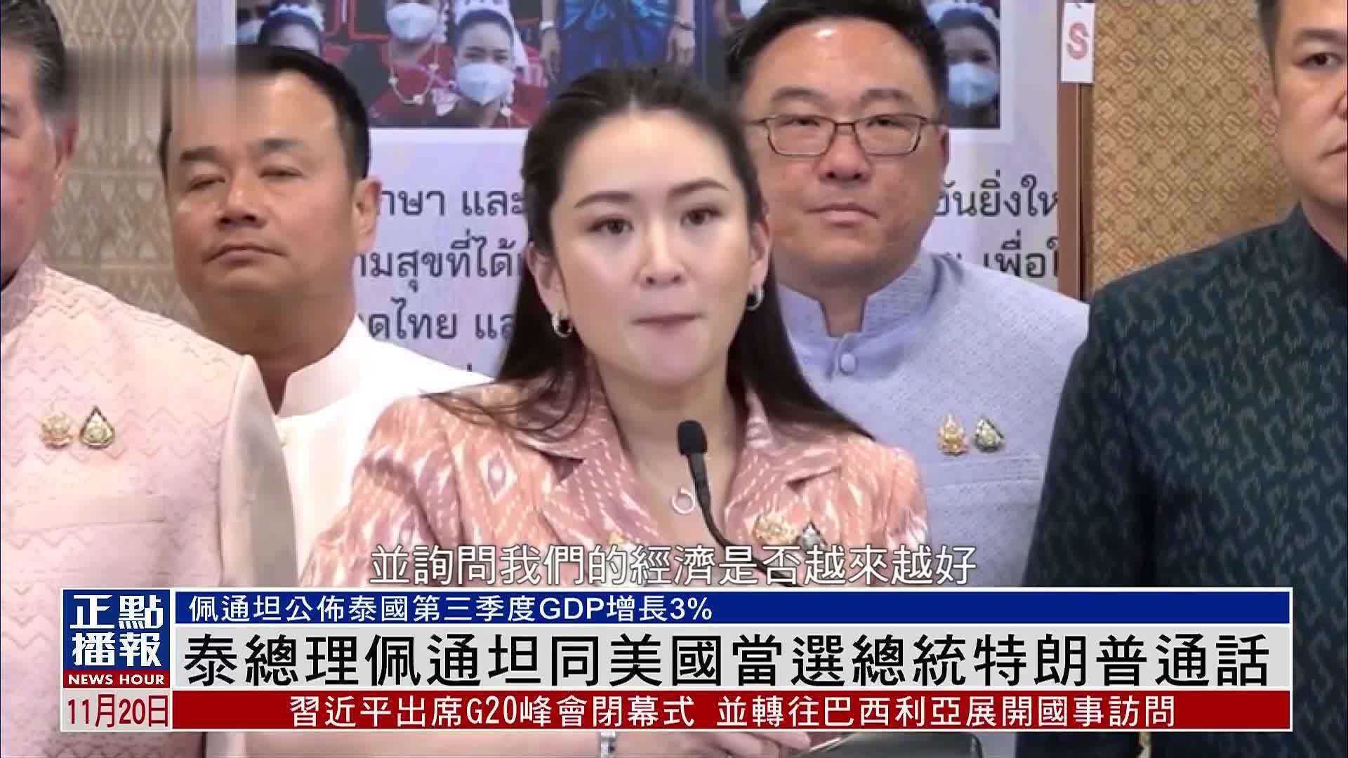 泰国总理佩通坦同美国当选总统特朗普通话