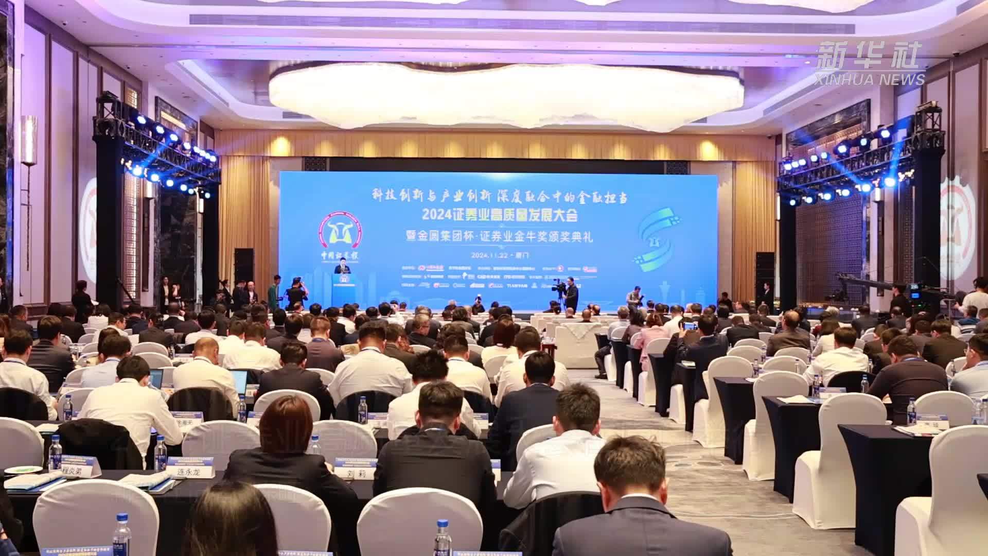 2024证券业高质量发展大会在厦门举行