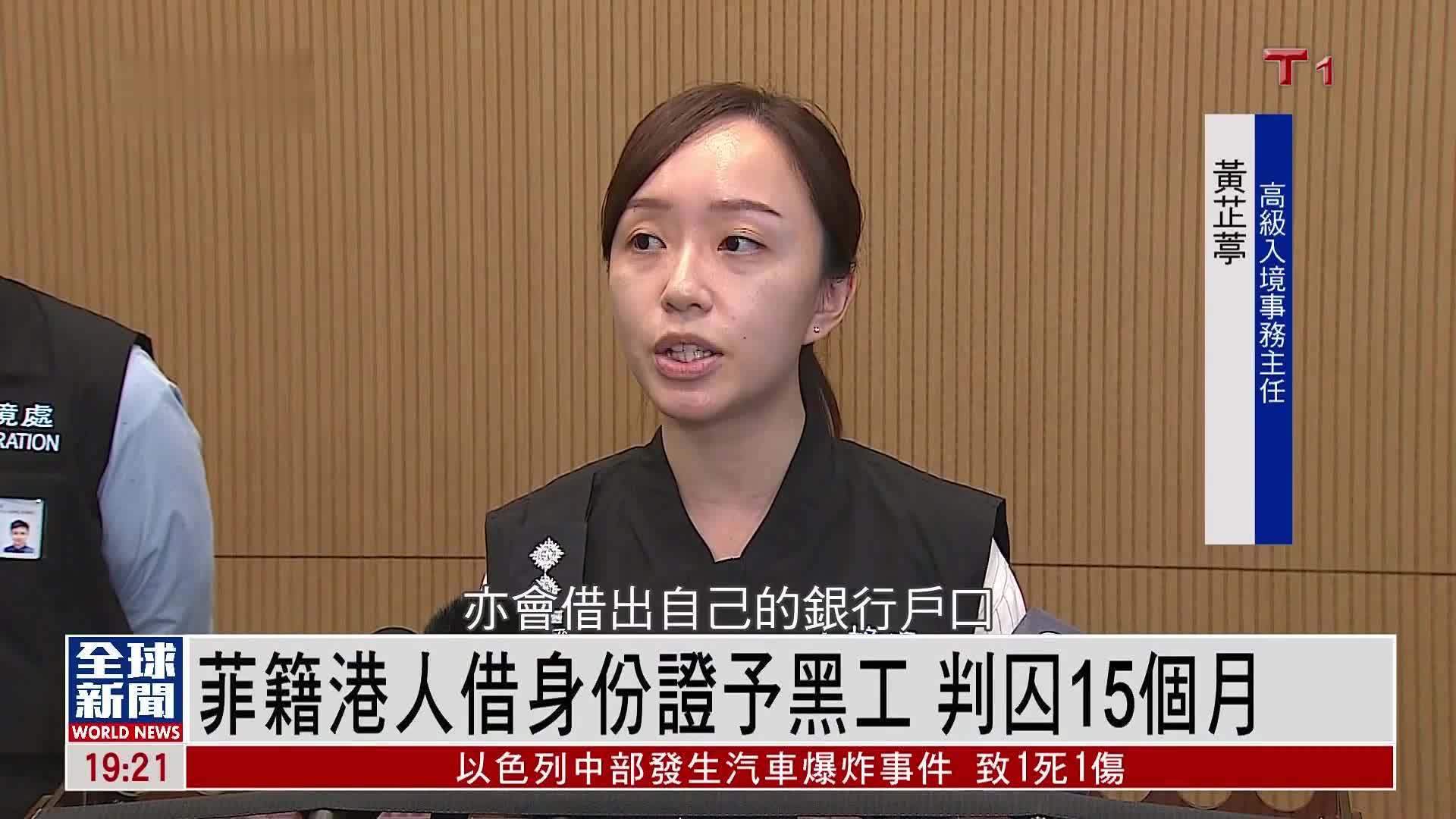 粤语报道｜菲籍港人借身份证予黑工 判囚15个月