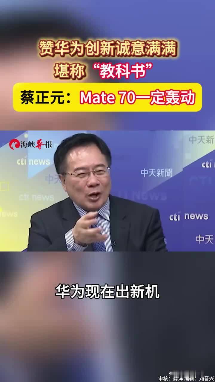 赞华为创新诚意满满，堪称“教科书”，蔡正元：Mate 70一定轰动