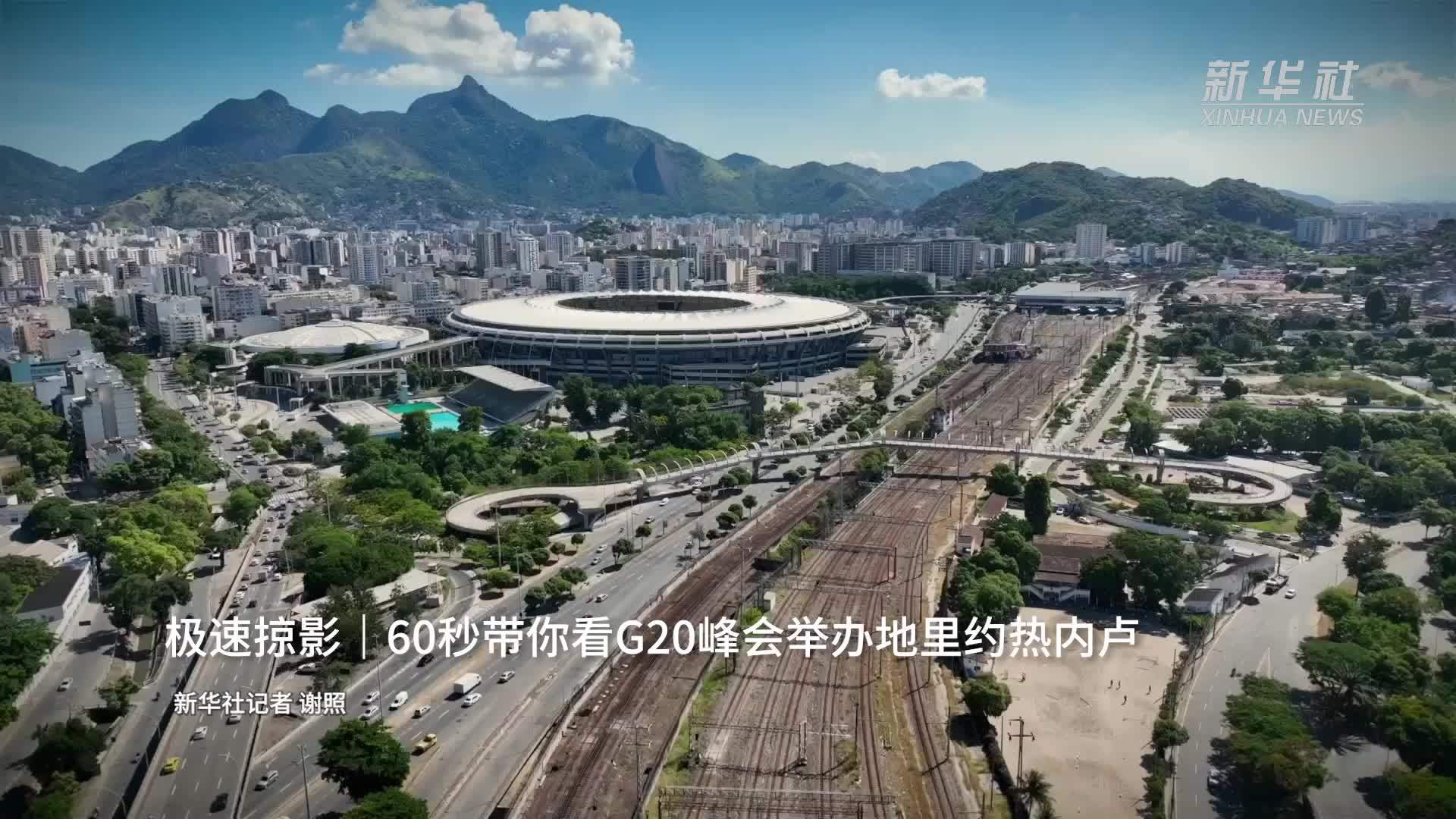 极速掠影｜60秒带你看G20峰会举办地里约热内卢