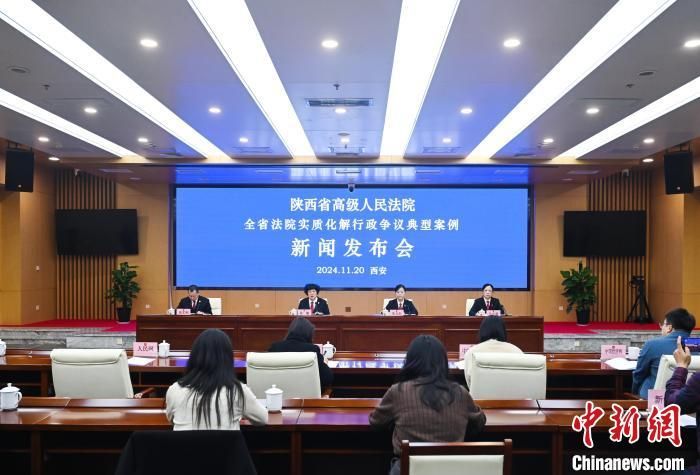 图为新闻发布会现场。　陕西省高级人民法院供图