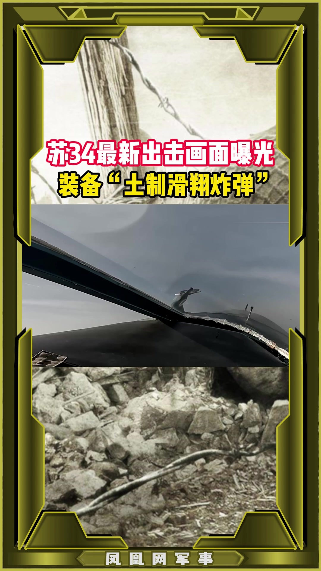 苏34最新出击画面曝光 装备“土制滑翔炸弹”