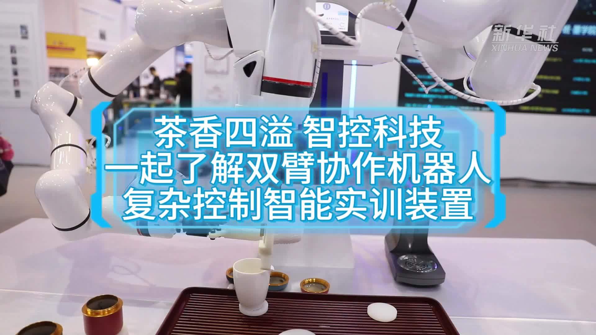 茶香四溢 智控科技 一起了解双臂协作机器人复杂控制智能实训装置