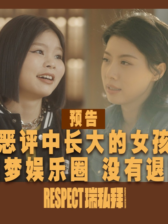 在恶评中长大的女孩是什么样的 2015年以3unshine组合出道的前成员Cindy范丽娜，被网友嘲讽“长相辣眼睛”，“她算艺人吗”。被骂9年，她却表示从未想过退圈，“憋着一口气”，早晚要让黑她的人道