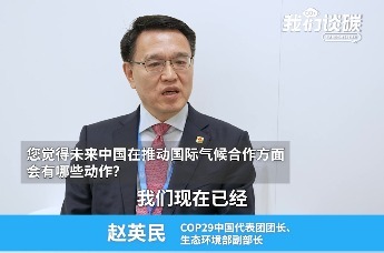 生态环境部副部长：中国的气候政策不受任何其他缔约方的影响和变化