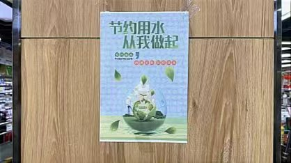 永昌“节”尽所能　绘就商贸领域节水新篇章