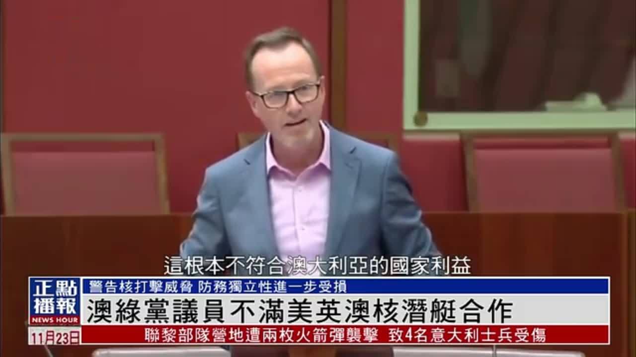 澳大利亚绿党议员不满美英澳核潜艇合作