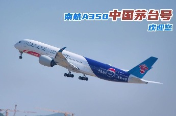 中国茅台号A350正式启航