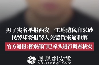 西安一男子举报工地遭私自采砂，报警后被民警掐脖辱骂关留置室？警方通报