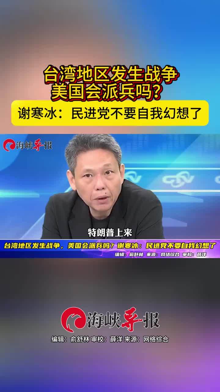 台湾地区发生战争，美国会派兵吗？谢寒冰：民进党不要自我幻想了