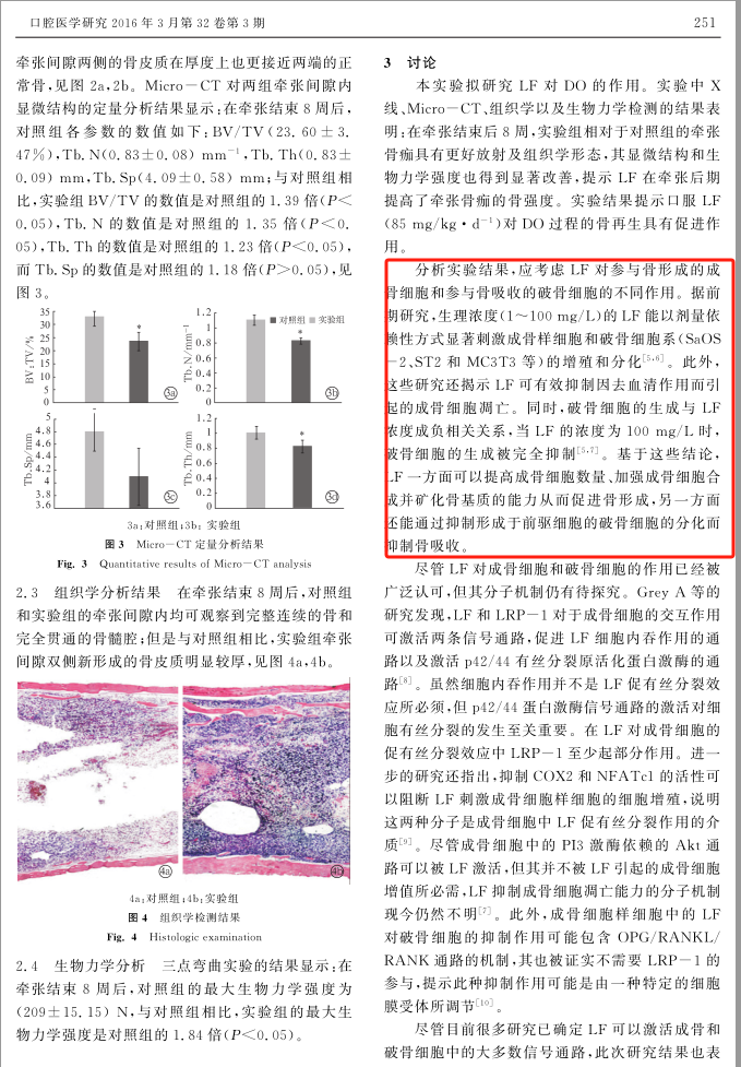 *文献来源《乳铁蛋白对牵张成骨促进作用的研究》