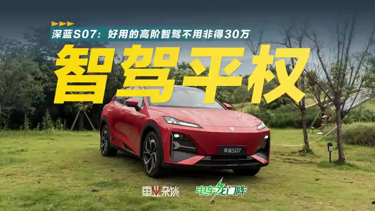 高阶智驾好用但买不起？深蓝S07用华为智驾，价格不到20万