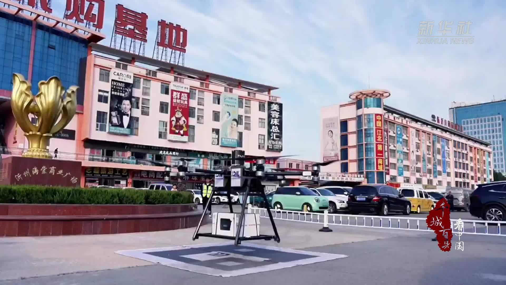 千城百县看中国｜山东兰山：山东首个“无人机+商贸物流”配送航线开通